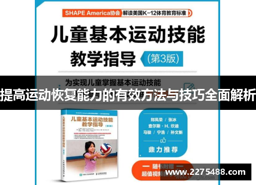 提高运动恢复能力的有效方法与技巧全面解析