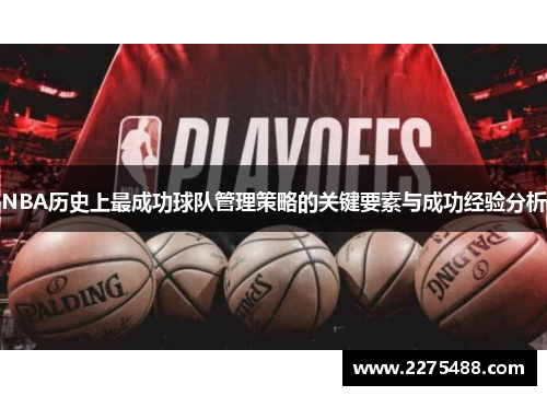 NBA历史上最成功球队管理策略的关键要素与成功经验分析