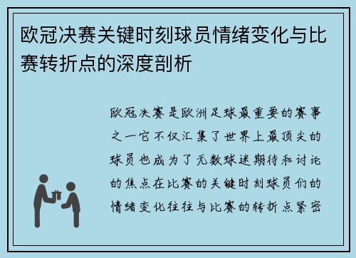欧冠决赛关键时刻球员情绪变化与比赛转折点的深度剖析
