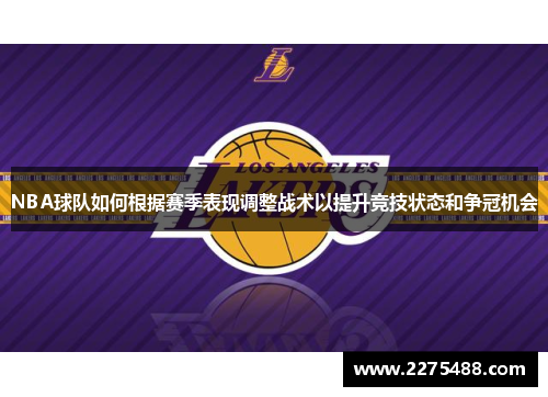 NBA球队如何根据赛季表现调整战术以提升竞技状态和争冠机会
