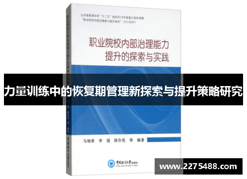 力量训练中的恢复期管理新探索与提升策略研究