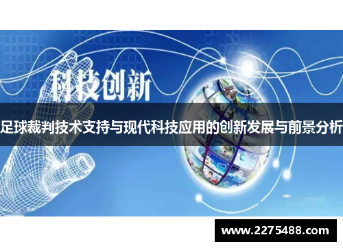 足球裁判技术支持与现代科技应用的创新发展与前景分析