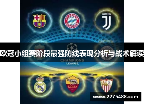 欧冠小组赛阶段最强防线表现分析与战术解读