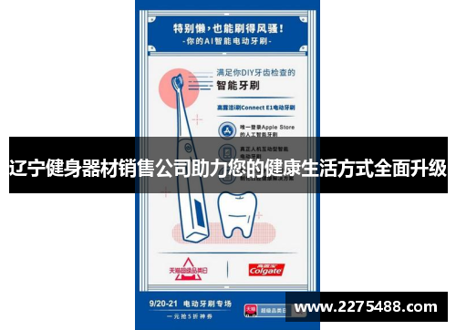 辽宁健身器材销售公司助力您的健康生活方式全面升级
