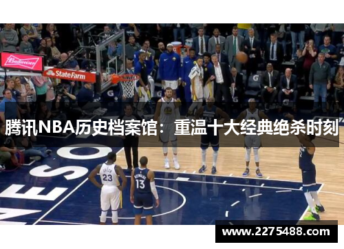 腾讯NBA历史档案馆：重温十大经典绝杀时刻