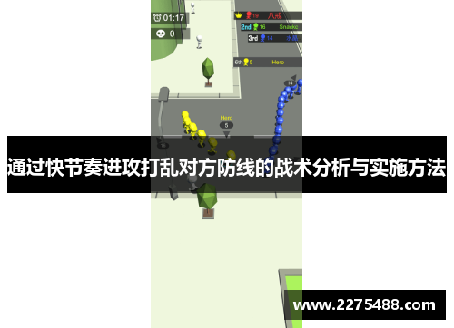 通过快节奏进攻打乱对方防线的战术分析与实施方法