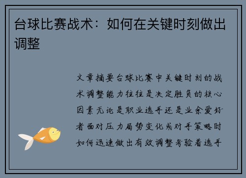 台球比赛战术：如何在关键时刻做出调整