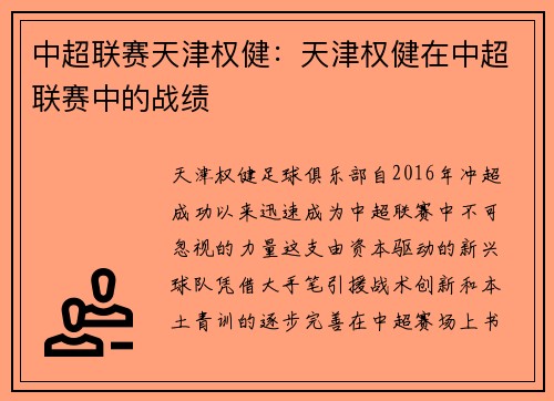 中超联赛天津权健：天津权健在中超联赛中的战绩