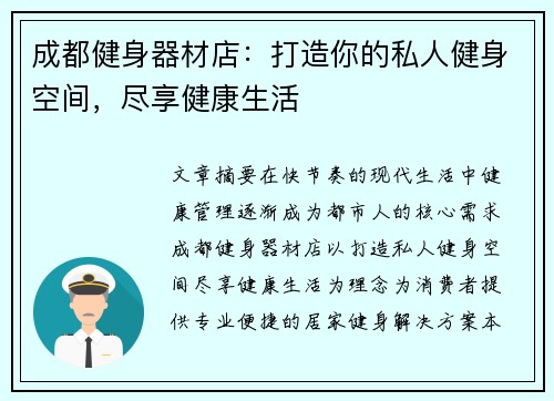成都健身器材店：打造你的私人健身空间，尽享健康生活