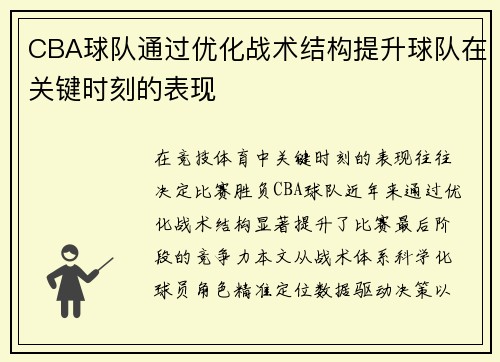 CBA球队通过优化战术结构提升球队在关键时刻的表现