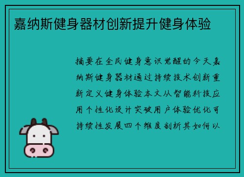 嘉纳斯健身器材创新提升健身体验