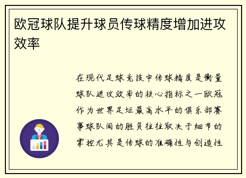 欧冠球队提升球员传球精度增加进攻效率