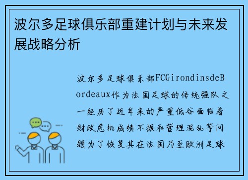 波尔多足球俱乐部重建计划与未来发展战略分析