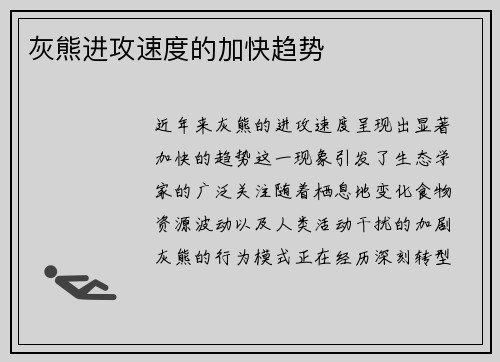 灰熊进攻速度的加快趋势