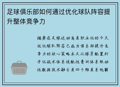 足球俱乐部如何通过优化球队阵容提升整体竞争力