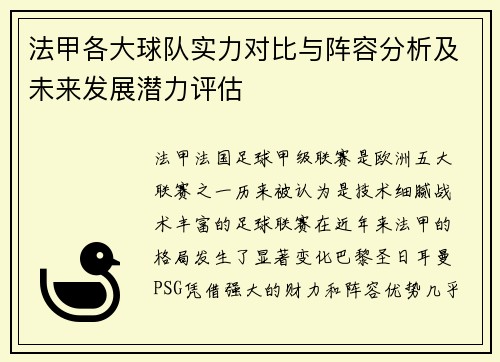 法甲各大球队实力对比与阵容分析及未来发展潜力评估