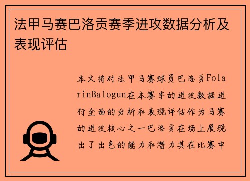 法甲马赛巴洛贡赛季进攻数据分析及表现评估