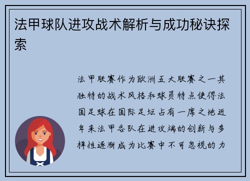 法甲球队进攻战术解析与成功秘诀探索