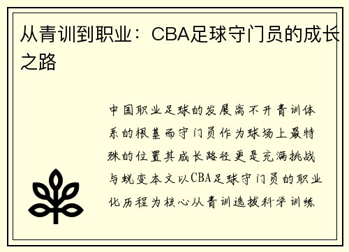 从青训到职业：CBA足球守门员的成长之路