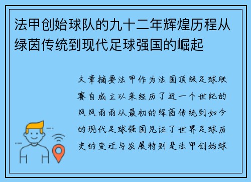 法甲创始球队的九十二年辉煌历程从绿茵传统到现代足球强国的崛起