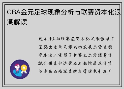 CBA金元足球现象分析与联赛资本化浪潮解读