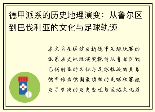 德甲派系的历史地理演变：从鲁尔区到巴伐利亚的文化与足球轨迹
