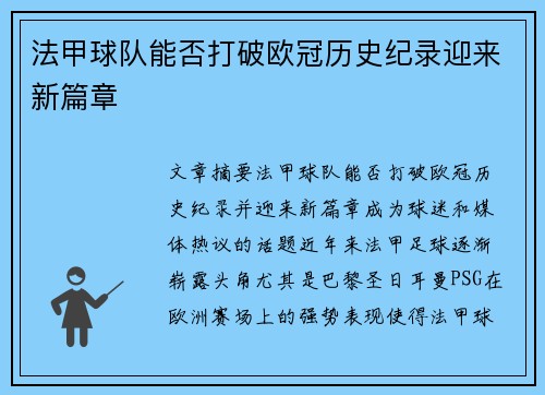 法甲球队能否打破欧冠历史纪录迎来新篇章