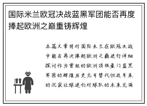 国际米兰欧冠决战蓝黑军团能否再度捧起欧洲之巅重铸辉煌