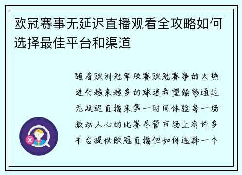 欧冠赛事无延迟直播观看全攻略如何选择最佳平台和渠道