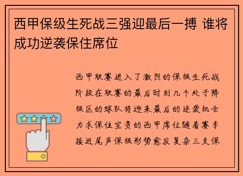 西甲保级生死战三强迎最后一搏 谁将成功逆袭保住席位
