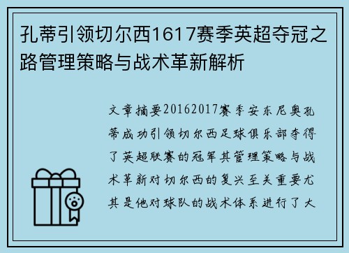 孔蒂引领切尔西1617赛季英超夺冠之路管理策略与战术革新解析