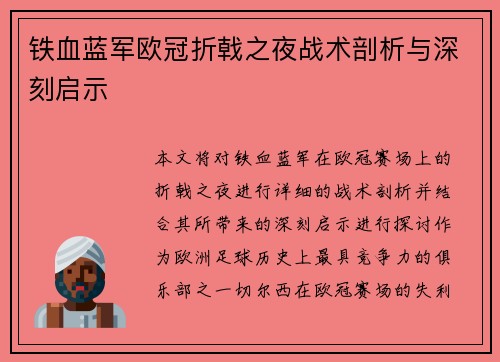 铁血蓝军欧冠折戟之夜战术剖析与深刻启示