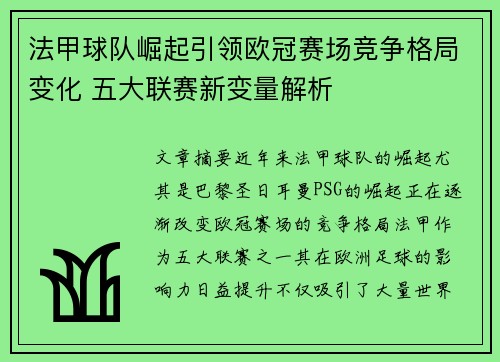 法甲球队崛起引领欧冠赛场竞争格局变化 五大联赛新变量解析