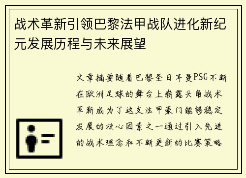 战术革新引领巴黎法甲战队进化新纪元发展历程与未来展望