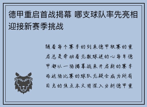 德甲重启首战揭幕 哪支球队率先亮相迎接新赛季挑战