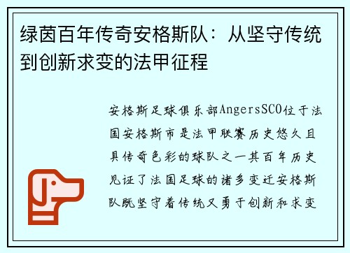 绿茵百年传奇安格斯队：从坚守传统到创新求变的法甲征程