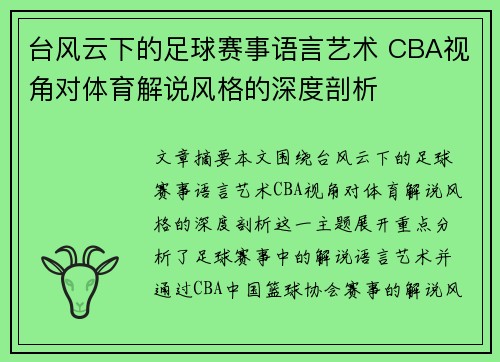 台风云下的足球赛事语言艺术 CBA视角对体育解说风格的深度剖析
