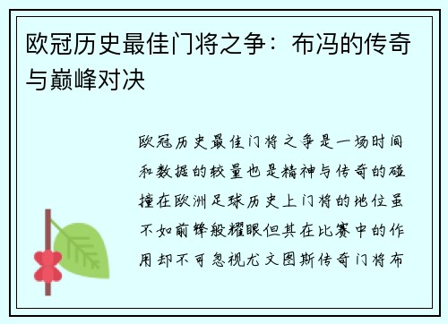 欧冠历史最佳门将之争：布冯的传奇与巅峰对决