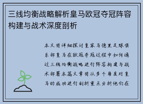 三线均衡战略解析皇马欧冠夺冠阵容构建与战术深度剖析