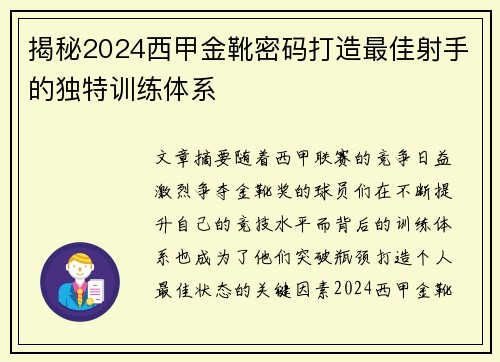 揭秘2024西甲金靴密码打造最佳射手的独特训练体系