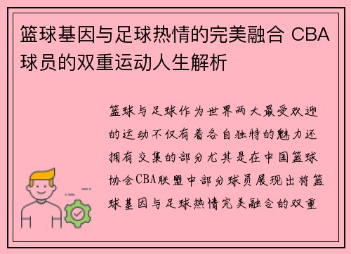 篮球基因与足球热情的完美融合 CBA球员的双重运动人生解析
