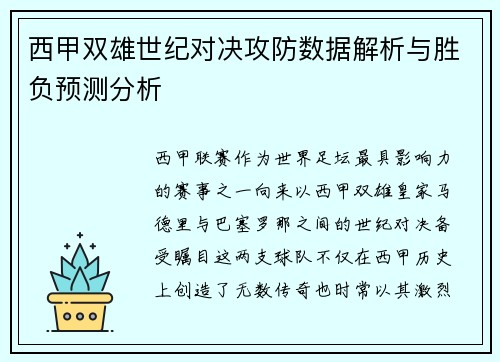 西甲双雄世纪对决攻防数据解析与胜负预测分析
