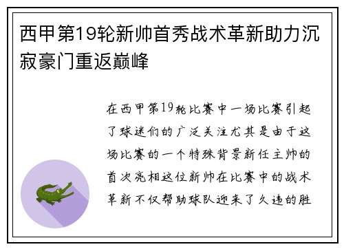 西甲第19轮新帅首秀战术革新助力沉寂豪门重返巅峰