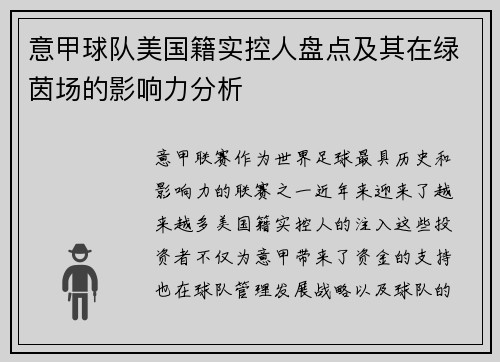 意甲球队美国籍实控人盘点及其在绿茵场的影响力分析