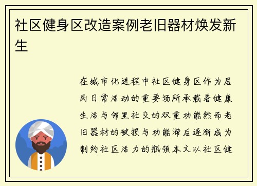 社区健身区改造案例老旧器材焕发新生