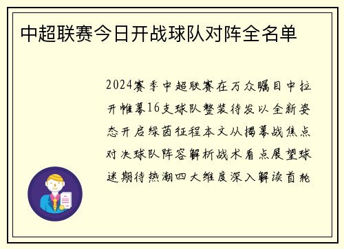 中超联赛今日开战球队对阵全名单