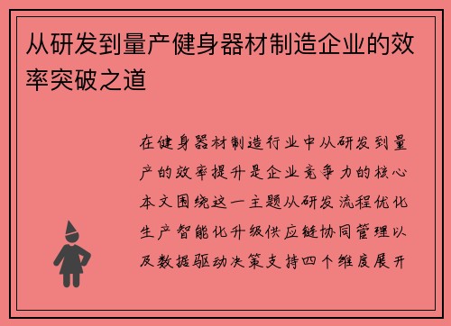 从研发到量产健身器材制造企业的效率突破之道
