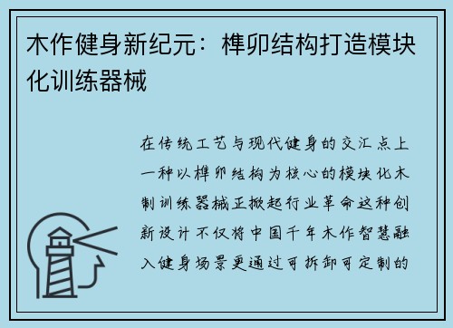 木作健身新纪元：榫卯结构打造模块化训练器械