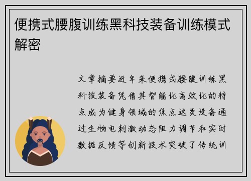 便携式腰腹训练黑科技装备训练模式解密