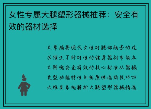 女性专属大腿塑形器械推荐：安全有效的器材选择
